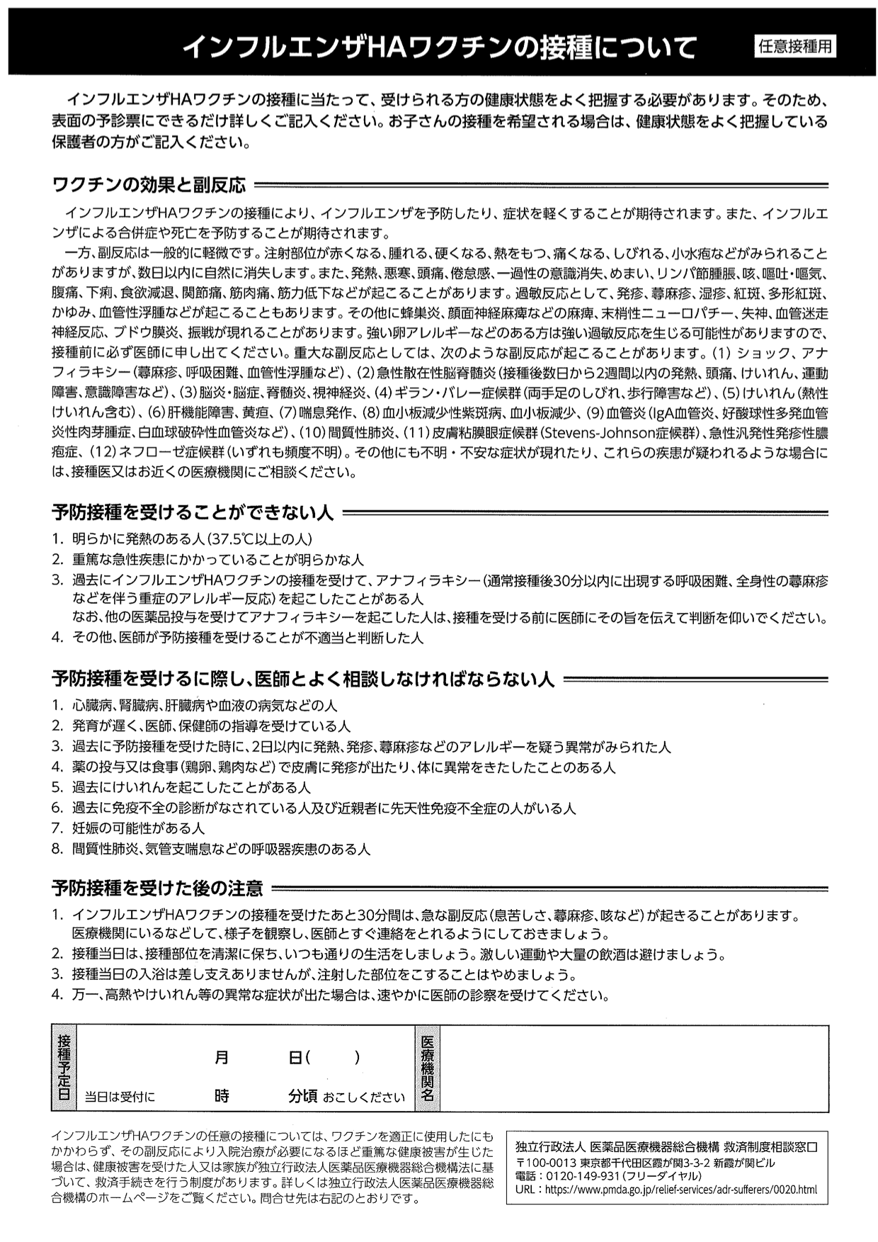 インフルエンザHAワクチンの接種について